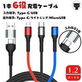 6in1 充電ケーブル マルチケーブル typec 3in1充電ケーブル マルチケーブル TypeC 6in1 Lightning microUSB 充電ケーブル 耐久 ライトニング ケーブル 充電コード アイフォン アンドロイド ごちゃつかない タイプC USB充電 丈夫 頑丈 断線しにくい