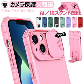 iPhone ケース スライド iPhone13ケース カメラ保護 iPhone 12 ケース スタンド iPhone SE ケース 縦置き iPhone14 ケース スリム iphoneXR スマホカバー シンプル カメラカバー カメラ保護 シェル 携帯保護 横置き 縦置き 多色 多機種