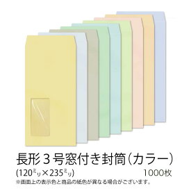 【公式】イムラ製 / 長3封筒 窓付き カラー(フレッシュトーン) 80g 無地 枠なし テープ付き センター 貼 1000枚 カラー封筒 窓あき封筒 窓付き封筒 イムラ封筒 長形3号 封筒 長3封筒 1000 窓付 郵便番号なし カラー 長3 色付き 業務用 まとめ買い 日本製 [N3C751NF〜766NF]