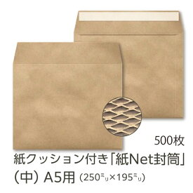 【公式】イムラ製 / 紙Net封筒 中サイズ 500枚 a5サイズ 封筒 紙製 クッション封筒 ネコポス クリックポスト 緩衝材封筒 イムラ封筒 A5 茶封筒 大量 まとめ買い 業務用 事務用品 オフィス用品 a5封筒 ビジネス封筒 クラフト封筒 郵便封筒 クッション入り メール便 送料無料