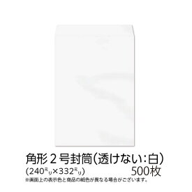 【公式】イムラ製 / 角2封筒 ホワイト(透けないフレッシュトーン) 100g 無地 枠なし テープ付 サイド貼 500枚 [K2SP54F] 透けない 厚紙 封筒 白 角2 A4 白封筒 まとめ買い A4封筒 角型封筒 角形2号封筒 角2封筒500 事務用品 包装資材 梱包資材 梱包材 フリマアプリ 梱包