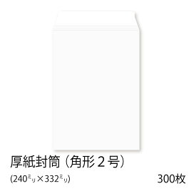 【公式】イムラ製 / 厚紙封筒 角2（A4用）300枚 白色 無地 丈夫なボール紙 テープ付 日本製 ポストイン発送 角2封筒 白 厚紙 封筒 角2 A4 白封筒 ホワイト まとめ買い A4サイズ A4封筒 角型封筒 角形2号封筒 事務用品 包装資材 梱包資材 梱包材 フリマアプリ 梱包