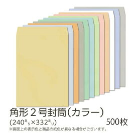 【公式】イムラ製 / 角2封筒 カラー(フレッシュトーン) 100g 無地 枠なし テープ付き サイド貼 500枚 [K2S541F〜556F] 角2 封筒 A4 まとめ買い A4サイズ A4封筒 カラー封筒 カラフル 角型封筒 角形2号封筒 角2封筒500 事務用品 包装資材 梱包資材 梱包材 定形外