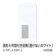 【公式】イムラ製 / 長6封筒 窓付き 透けないホワイト 80g 無地 枠なし テープ付き センター 貼 1000枚 […