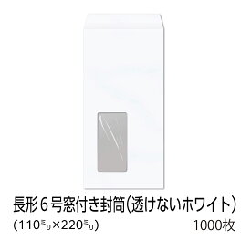 【公式】イムラ製 / 長6封筒 窓付き 透けないホワイト 80g 無地 枠なし テープ付き センター 貼 1000枚 [N6C7L4NP] 長形6号 長封筒 長形 6号 長6封筒 窓付 窓 透けない ホワイト 白封筒 窓付き封筒 窓付封筒 まとめ買い 事務用品 包装資材 梱包資材 梱包材 定形内
