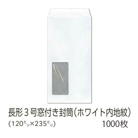 【公式】イムラ製 / 長3封筒 テープ付き 窓付き封筒 1000枚 長3 封筒 長3封筒窓付き 長形 3号 白 枠なし 長形3号封筒 長形3号 白封筒 ホワイト地紋付 無地 サイド 貼 窓あき封筒 窓付き 郵便番号なし 窓あき 窓あり ホワイト 白色 業務用 まとめ買い 日本製 80g [N3S7J8NF]