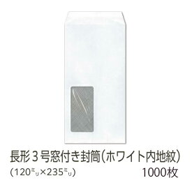 【公式】イムラ製 / 長3封筒 テープ付き 1000枚 窓付き封筒 長形3号封筒 白 長3 封筒 枠なし 長形3号 長形 3号 白封筒 長3封筒 1000 ホワイト地紋付 無地 サイド 貼 窓あき封筒 窓付き 郵便番号なし 窓あき 窓あり ホワイト 白色 業務用 まとめ買い 日本製 80g [N3S7J8NP]