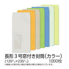 【公式】イムラ製 / 長3封筒 テープ付き 窓付き封筒 カラー 1000枚 長形3号 封筒 長3 枠なし 長形3号封筒 長3封筒窓付き カラー封筒 無地 センター貼 窓あき封筒 窓付き イムラ 郵便番号なし 窓あり 色付き 業務用 まとめ買い 日本製 70g (カラークラフト) [N3C732NF〜739NF]