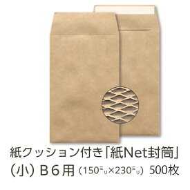 【公式】イムラ製 / 紙Net封筒 小サイズ 500枚 紙製 クッション封筒 ネコポス クリックポスト 緩衝材封筒 イムラ封筒 b6サイズ 封筒 B6 クラフト封筒 メルカリ 梱包 袋 茶封筒 大量 まとめ買い 業務用 b6封筒 テープ付き ビジネス封筒 クッション入り メール便 送料無料