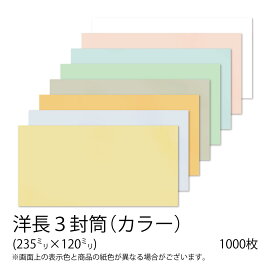 【公式】イムラ製 / 洋長3封筒 カラー(フレッシュトーン) 100g 無地 枠なし 封筒 洋長3号 カラー封筒 色付き封筒 封筒洋長3 a4 三つ折り 封筒 事務用品 大量 まとめ買い オフィス 書類封筒 大容量 高品質 日本製 アラビア糊付き 内カマス 貼 1000枚 [N3U541N〜554N]
