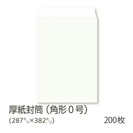 【公式】イムラ製 / 厚紙封筒 角0 （ B4用 ） 200枚 B4封筒 白色 封筒B4 白封筒 無地 封筒 大量 角0封筒 角型0号 まとめ買い 日本製 封筒大量 b4サイズ b4封筒 テープ付き 白い封筒 書類封筒 丈夫なボール紙 テープ付 日本製 書類用封筒 封筒200枚 事務用品 高品質
