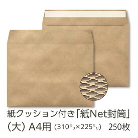 【公式】イムラ製 / 紙Net封筒 大サイズ 250枚 紙製 クッション封筒 ネコポス クリックポスト 緩衝材封筒 イムラ封筒 A4サイズ 封筒 A4 メルカリ 梱包 袋 茶封筒 大量 まとめ買い 日本製 業務用 A4封筒 テープ付き ビジネス封筒 クラフト封筒 クッション入り 書籍 送料無料