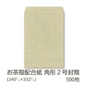 【公式】 イムラ製 / 角2封筒 茶殻紙 82 g 無地 枠なし サイド貼 500枚 [K2SC08] 角形2号封筒 角型2号 封筒 書類封筒 a4封筒 A4 オフィス 事務用品 イムラ まとめ買い 大量 無地封筒 抗菌 消臭 日本製 事務用封筒 封筒メーカー イムラ封筒 高品質