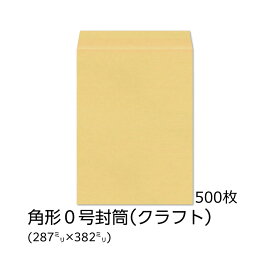 【公式】イムラ製 / 角0封筒 クラフト 100g 無地 枠なし センター 貼 500枚 [K0C100] 角形0号封筒 クラフト封筒 角0 封筒 角形0号 無地封筒 B4封筒 B4用紙 茶封筒 定形外 郵便枠なし b4サイズ センター貼り クラフト紙 会社 事務用品 オフィス用品 業務用 まとめ買い 大量