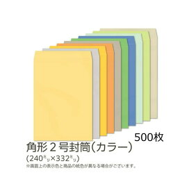 【公式】イムラ製 / 角2封筒 テープ付 カラー(カラークラフト) 85g 500枚 シール 白 角2 封筒 テープ付き A4封筒 角形2号 カラー封筒 イムラ 枠なし 角型2号 郵便番号なし 郵便番号枠なし サイド貼 A4サイズ まとめ買い 無地 定形外郵便 定形外 郵便 日本製 [K2S421F〜431F]