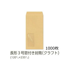 【公式】イムラ製 / 長3封筒 窓付き クラフト 70g 無地 枠なし テープ付き センター 貼 1000枚 [N3C707NF] 長3封筒 長形3号封筒 窓付き封筒 長3封筒窓付き 窓あき封筒 クラフト封筒 無地封筒 テープ付 A4用紙 三つ折り 会社 事務用品 オフィス用品 業務用 まとめ買い 大量
