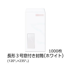【公式】イムラ製 / 長3封筒 窓付き ホワイト 80g 枠付き センター 貼 1000枚 [N3C728] 長形3号封筒 長3封筒 白封筒 窓付き封筒 窓あき封筒 窓付 封筒 長3 封筒窓小さ目 ホワイト 1000 枚 郵便枠あり 定形内 会社 業務用 事務用品 オフィス用品 まとめ買い 大量 大容量