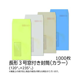 【公式】イムラ製 / 長3封筒 窓付き カラー(カラークラフト) 70g 無地 枠あり センター 貼 1000枚 [N3C732〜739] 長3封筒 長形3号封筒 長3封筒窓付き 長3 長形3号 カラー封筒 クラフト封筒 窓付き封筒 窓あき封筒 1000 枚 会社 事務用品 業務用 まとめ買い 大量