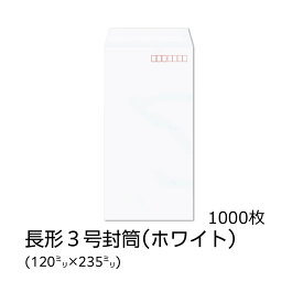 【公式】イムラ製 / 長3封筒 ホワイト 100g 枠あり テープ付き サイド 貼 1000枚 [N3S120F] 長3封筒 白 長形3号封筒 白封筒 縦 長形3号 ホワイト テープ付 定形内 郵便枠 あり 会社 事務用品 オフィス用品 A4用紙 三つ折り A4三つ折り 業務用 まとめ買い 大容量 大量