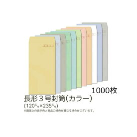 【公式】イムラ製 / 長3封筒 カラー(フレッシュトーン) 80g 枠あり テープ付き サイド 貼 1000枚 [N3S521F〜536F] 長形3号封筒 長3封筒 カラー封筒 テープ付き封筒 長3 縦 郵便枠あり 定形郵便 定形内 A4用紙 三つ折り 業務用 事務用品 オフィス用品 まとめ買い 大量 大容量