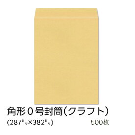 【公式】イムラ製 / 角0封筒 クラフト 85g 無地 枠なし センター 貼 500枚 [K0C108] 角0封筒 角形0号 クラフト封筒 無地封筒 茶封筒 定形外封筒 角形 封筒 B4用紙 封入 サイズ 郵便枠なし 定形外郵便 定形外 会社 業務用 事務用品 オフィス用品 まとめ買い 大量 大容量