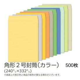 【公式】イムラ製 / 角2封筒 カラー(カラークラフト) 85g 無地 枠なし サイド貼 500枚 [K2S421〜431] 角2封筒 角形2号封筒 カラー封筒 角2 封筒カラー 無地封筒 角形 封筒 郵便枠なし 定形外 A4 サイズ 会社 業務用 事務用品 オフィス用品 まとめ買い 大量 大容量