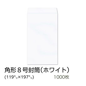 【公式】 イムラ製 / 角8封筒 ホワイト 80g 無地 枠なし サイド 貼 1000枚 [K8S128N] 角8封筒 角形8号封筒 白封筒 郵便番号なし 無地封筒 白無地 角形8号 封筒 角8 給料封筒 白い 枠なし 定型封筒 給与袋 1000 枚 B5用紙 三つ折り 賞与袋 月謝袋 業務用 まとめ買い 大量