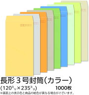 【公式】イムラ製 / 長3封筒 カラー(カラークラフト) 70g 枠あり テープ付 サイド 貼 1000枚 [N3S401F〜4…