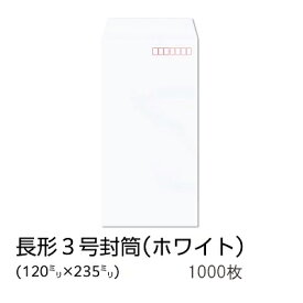 【公式】イムラ製 / 長3封筒 ホワイト 100g サイド 貼 1000枚 [N3S120/N3S120N] 長形3号封筒 長3封筒 白封筒 長3 封筒 長形3号 定形内 A4用紙 三つ折り 会社 業務用 事務用品 オフィス用品 まとめ買い 大量 大容量 ホワイト