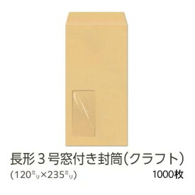 【公式】イムラ製 / 長3封筒 窓付き クラフト 70g 無地 枠なし センター 貼 1000枚 [N3C707N] 長形3号封筒 長3封筒 窓あき封筒 クラフト封筒 茶封筒 窓付き封筒 長形3号 封筒窓小さ目 1000 枚 郵便枠なし 定形内 会社 業務用 事務用品 オフィス用品 まとめ買い 大量 大容量