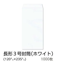 【公式】イムラ製 / 長3封筒 ホワイト 70g 無地 枠なし テープ付き サイド 貼 1000枚 [N3S127NF] 長形3号封筒 縦 縦型 長3封筒 白封筒 長3 封筒 1000 枚 定形内 A4用紙 三つ折り 会社 業務用 事務用品 オフィス用品 まとめ買い 大量 大容量 白 A4 A4紙 郵便枠なし