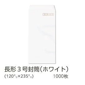 【公式】イムラ製 / 長3封筒 ホワイト 80g サイド 貼 1000枚 [N3S128/N3S128N] 長形3号封筒 長3封筒 長3 封筒 白封筒 長形3号 封筒 白 1000 枚 定形内 サイド貼り A4用紙 a4 三つ折り 定形郵便 会社 業務用 事務用品 オフィス用品 まとめ買い 大容量 大量 定型封筒
