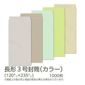 【公式】イムラ製 / 長3封筒 カラー (カラークラフト) 85g 無地 枠なし サイド 貼 1000枚 [N3S422N〜431N] 長形3号封筒 長3封筒 カラー封筒 長3 クラフト封筒 縦 1000 枚 封筒長形3号 郵便枠なし 定形内 A4用紙 三つ折り 会社 業務用 事務用品 オフィス用品 まとめ買い 大量