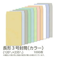 【公式】 イムラ製 / 長3封筒 カラー (フレッシュトーン) 80g 無地 枠なし サイド 貼 1000枚 [N3S521N〜5…