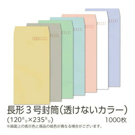 【公式】 イムラ製 / 長3封筒 カラー(透けないフレッシュトーン) 80g 枠あり サイド 貼 1000枚 [N3SP21〜P35] 長形3号 封筒 長3 水色 長3封筒 カラー封筒 ピンク 縦 1000 枚 定型封筒 郵便枠あり 定形郵便 サイズ 定形内 A4用紙 三つ折り 業務用 まとめ買い 大量 送料無料