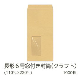 【公式】 イムラ製 / 長6封筒 窓付き クラフト 70g 無地 枠なし センター 貼 1000枚 [N6C707N] 長6封筒 長形6号 封筒 窓付き封筒 茶封筒 クラフト封筒 窓付 窓あき封筒 1000 枚 郵便枠なし 定型封筒 枠なし 定形郵便 サイズ A4用紙 三つ折り 業務用 まとめ買い 送料無料