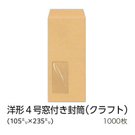 【公式】イムラ製 / 洋4封筒 クラフト 70g 窓付き セロ窓大（45×90）枠なし 1000枚 [Y4C707N] 洋4封筒 洋形4号 封筒 クラフト封筒 窓付き封筒 窓あき封筒 封筒 洋形 封筒窓小さ目 1000 枚 郵便枠なし 会社 業務用 事務用品 オフィス用品 まとめ買い 大容量 大量