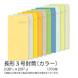 【公式】イムラ製 / 長3封筒 カラー(カラークラフト) 85g 枠あり サイド 貼 1000枚 [N3S421〜431] 長形3号封筒 長3封筒 カラー封筒 長3 縦 1000 枚 封筒長形3号 郵便枠あり 定形郵便 定形内 A4用紙 三つ折り 会社 業務用 事務用品 オフィス用品 まとめ買い 大量 大容量
