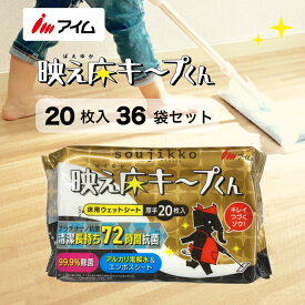 大容量 720枚入 キレイ 3日間抗菌長持ち 脂汚れ 床用 ウェットシート 水分たっぷり 【WR-W2001 36袋】 アイム 公式 楽天市場店 soujikko 映え床キープくん 肌にやさしい 厚手 ワイパー フローリング用 拭き掃除 衛生用品