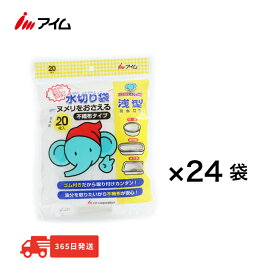 公式 送料無料 480枚 アイム【 MZ-FG204 24袋セット】 日本製 水切りそうじっこ 浅型20枚　キッチン浅型 水切り袋 システムキッチン