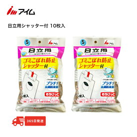 日立掃除機紙パック シャッター付き アイム【MC−SF02 2袋】そうじっこ 掃除機パック 10枚 GP-75F GP-100F GP-55F GP-60F GP-62F GP-70F GP-80F GP-82F GP-130FS GP-150F GP-200F GP-2000F GP-2000FS