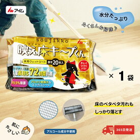 20枚入 抗菌 床 ウェットシート 水分たっぷり【WR-W2001 1袋】 アイム 公式 楽天市場店 soujikko 映え床キープくん 肌にやさしい 厚手 エンボス ワイパー フローリング用 拭き掃除 衛生用品 おうち時間
