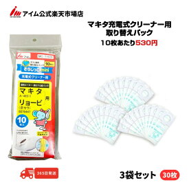 マキタ充電式クリーナー用 紙パック 30枚入 【MC-T1010mini 3袋】 A-48511 アイム 公式 縦型 掃除機