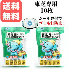 【公式】 送料無料 東芝専用タイプ シール弁付 10枚【MC-03S 2袋】アイム そうじっこ 掃除機用取り替えパック 東芝掃除機紙パック VPF-5 VPF-6 VPF-7 VPF-4 VPF-2 VPF-21ゴミが漏れない