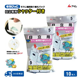 日立掃除機紙パック シャッター付き 【MC-SF02 2袋】 アイム 公式 楽天市場店 そうじっこ 掃除機パック 10枚 GP-75F GP-100F GP-55F GP-60F GP-62F GP-70F GP-80F GP-82F GP-130FS GP-150F GP-200F GP-2000F GP-2000FS