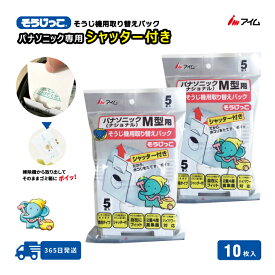送料無料 パナソニック掃除機紙パック シャッター付き 10枚 ゴミ漏れ 対策 【MC-SF01 2袋】 アイム 公式 楽天市場店 AMC-HC12 AMC-S5 AMC-S2 AMC-ZC5 AMC-HC10 AMC-DS2 AMC-NS2 AMC-NC2 AMC-HC11
