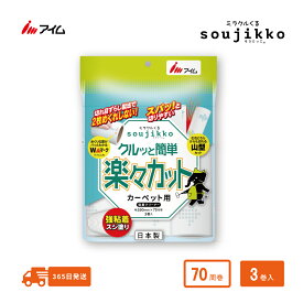 カーペット用 替えテープ 花粉 ほこり 簡単 カット 70周 強粘着 粘着クリーナー 【 KU-C0343 1袋】アイム 公式 楽天市場店 ミラクルくる soujikko 日本製 塵 黄砂 対策 4978406023458 カーペットクリーナー