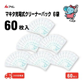 マキタ充電式クリーナー用 60枚入 【MC-T1010mini 6袋】 アイム 公式 楽天市場店 縦型 A-48511 マキタ 掃除機 紙パック