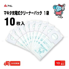 10枚入 マキタ充電式クリーナー用 紙パック 【そうじっこ MC-T1010mini1袋】 アイム 公式 楽天市場店 縦型 マキタ 掃除機 A-48511