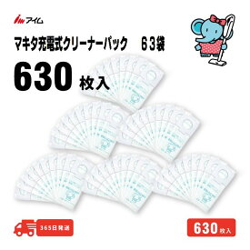 メーカー直送 業務用 630枚入 マキタ充電式クリーナー用 【MC-T1010mini 63袋】 掃除機 紙パック 630枚入 アイム 公式 楽天市場店 縦型 A-48511